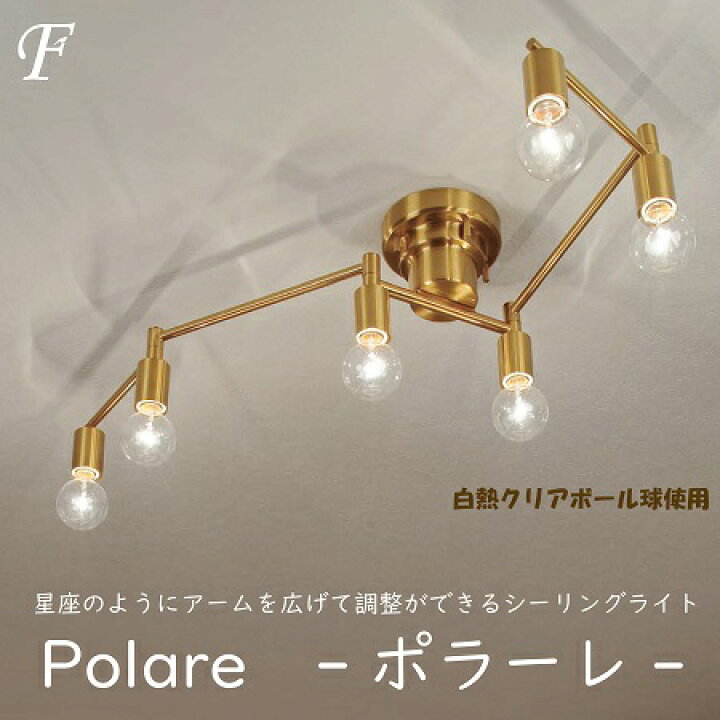 楽天市場】電球付セット有 照明器具 シーリングライト 6灯 ポラーレ 