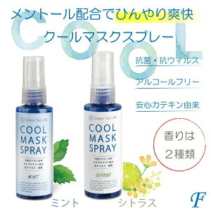 【クールタイプ】カテキン由来 アロマが香るアルコールフリーの抗菌抗ウイルス マスクスプレー / キシマ kishima グリーンティ ラボ Greentea labo / カテプロテクト メントール配合クールタイ
