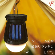 【即納可】メーカー認定店 【ミニ】ソーラー充電でも使えるコードレス蚊取り器 モスキート撃退ライト 小…