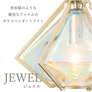LED同梱可 照明器具 ペンダントライト ジュエル ガラス ピンク オーロラ ゴールド アクアブルー 青 アンバー 玄関 ダイニング 廊下 トイレ ヌック インテリア ランプ かわいい きらきら 高級