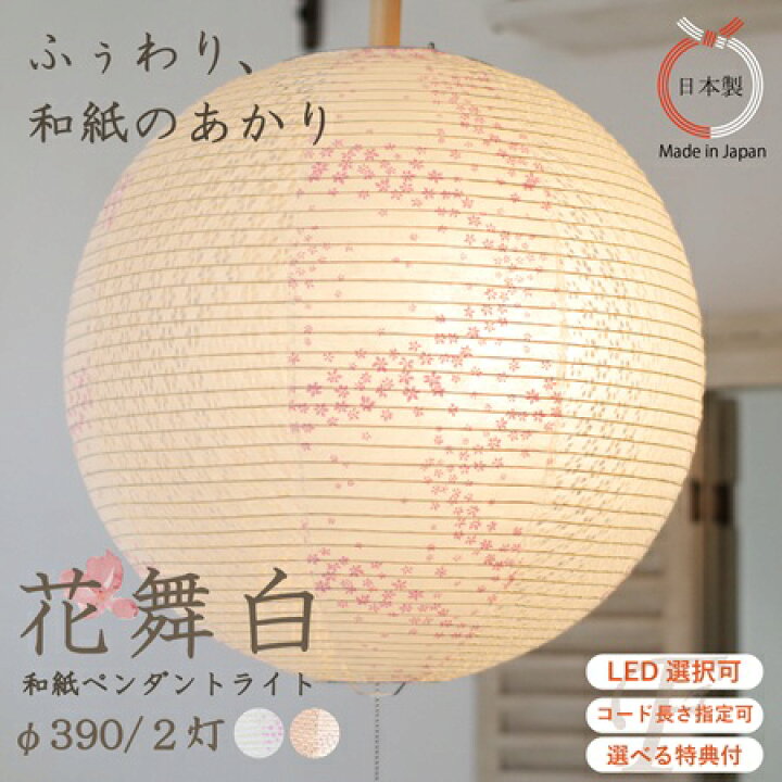 楽天市場】【限定色】ペンダントライト 花舞白 花舞ピンク 和風 照明 
