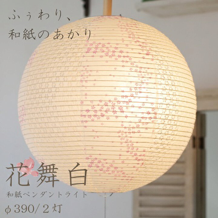 楽天市場】和紙 2灯 ペンダントライト 花舞 白 ピンク 丸型 花舞 