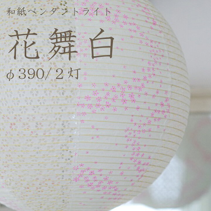 楽天市場】【白】ペンダントライト 花舞白 和風 照明 2灯 丸形 電球付 