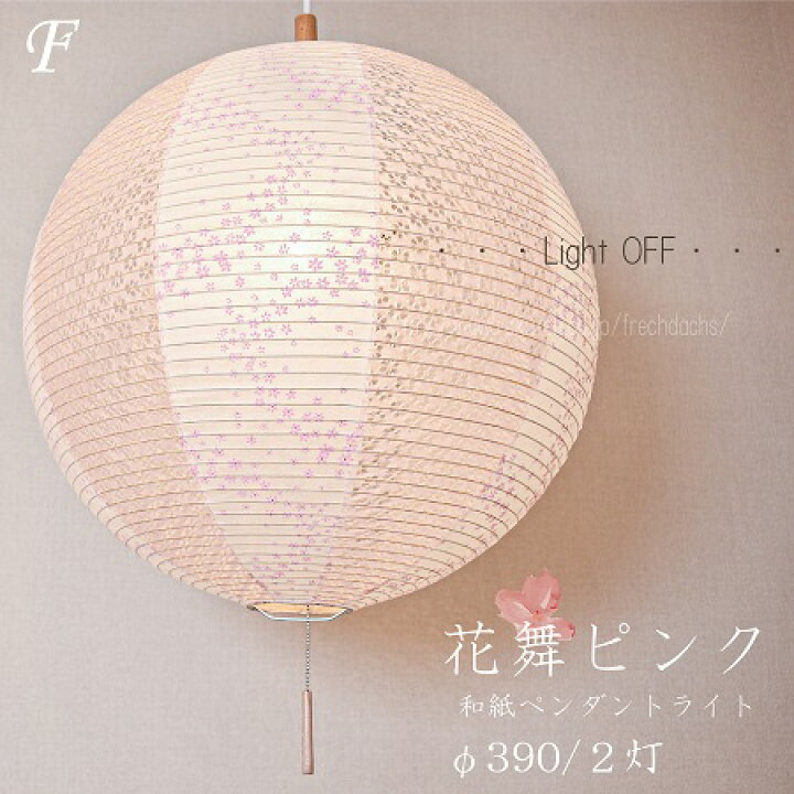 楽天市場】和紙 2灯 ペンダントライト 花舞 白 ピンク 丸型 花舞 