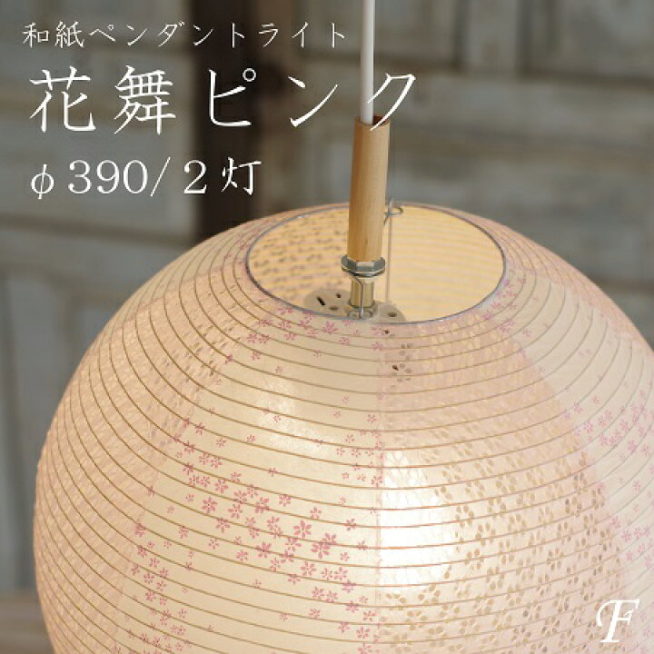 楽天市場】ペンダントライト 花舞白 花舞ピンク 和風 照明 2灯 丸形 
