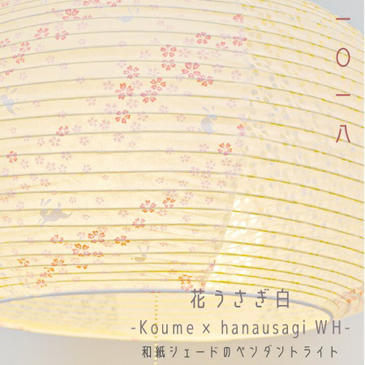 楽天市場】照明器具 ペンダントライト 和紙 ランプシェード 1018  