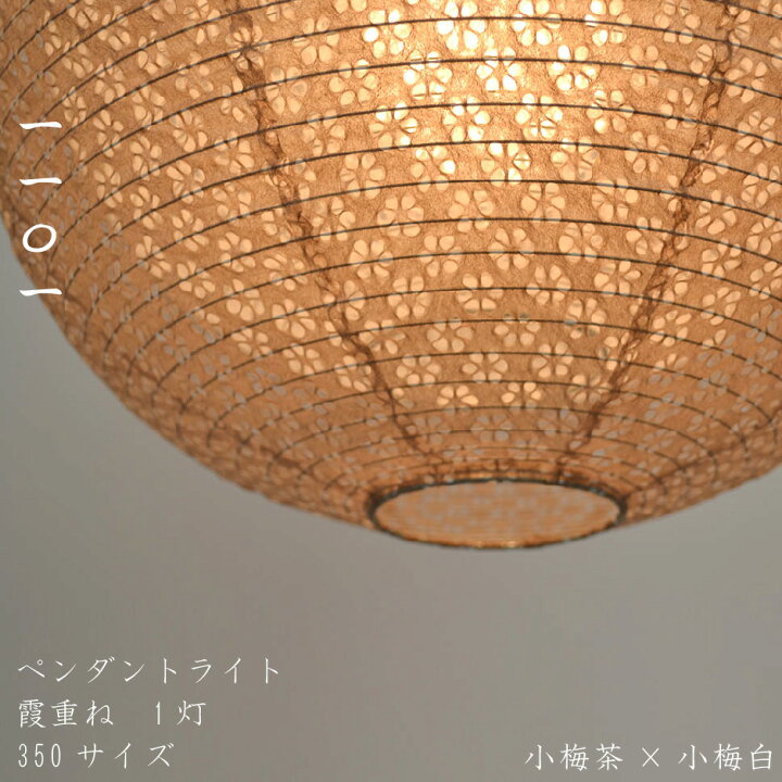 楽天市場】【特典付き】 ペンダントライト 霞重ね 1灯 φ350サイズ小梅 