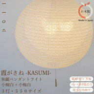 【お得なLEDセット有 特典付 選べるコード長】和紙照明 ペンダントライト 霞重ね 3灯 φ550 小梅白×小梅…