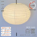 【特典付 電球セット有 コード色と長さ選択可】 2灯 ペンダントライト 和紙 白雲 WHITECLOUD Mサイズ φ450 白 揉み紙 和室 玄関 寝室インテリア照明 和モダン 北欧風 ジャパンディ ぼんぼり 軽い 眩しくない 丸型 提灯 楕円 シンプル シェード 和風照明