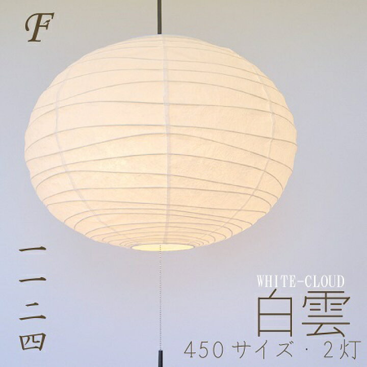 楽天市場】特典付 2灯 ペンダントライト 和紙 白雲 WHITE CLOUD M 