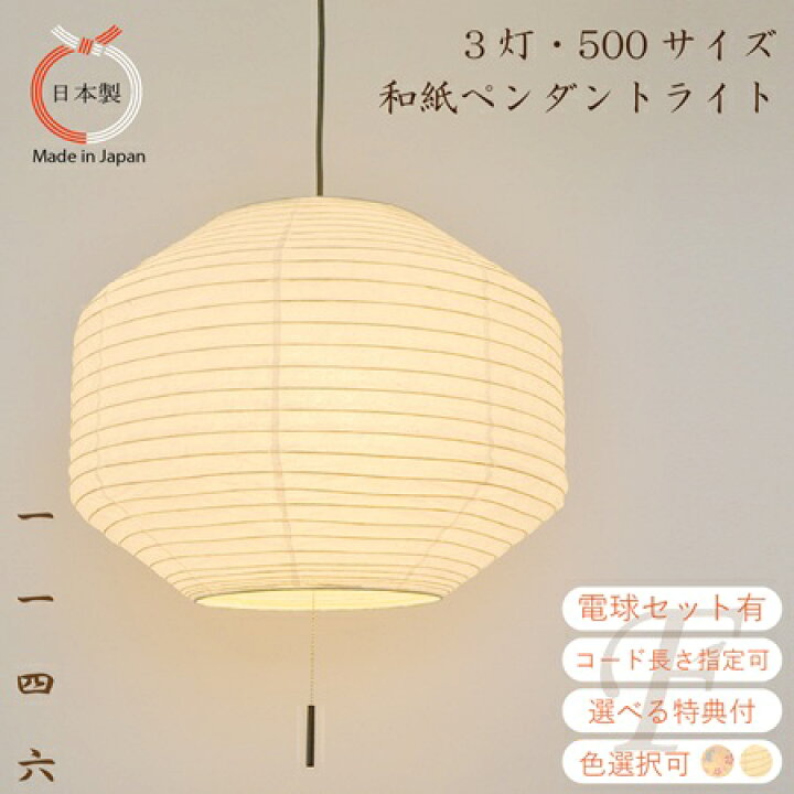 楽天市場】【電球セットがお得 コードの色と長さ選択可】和紙 