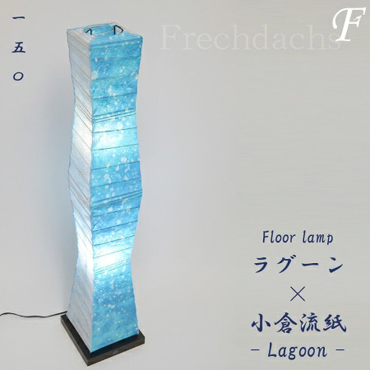 楽天市場】【LED電球付】トールサイズ フロアライト オーシャン 和紙 