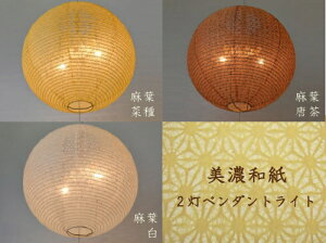 和風照明 和紙ライト ペンダントライト SP2-1015 / 岐阜 美濃 和紙 照明 / 流山 / 2灯 200ワットタイプ 白熱電球付 / 麻葉紙 手すき 国産 リビング 居間 和室 ナチュラル シンプル モダン和 和室 照