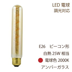 LED電球 E26 ビーコン電球型 白熱25W形相当 250lm 暖系電球色 2000K 全方向配光 アンバーガラス 4W 調光対応 位相制御 SWAN BULB スワン LED SWB-F062L おしゃれ 試験管型 細長い ヴィンテージ レトロ ランプ