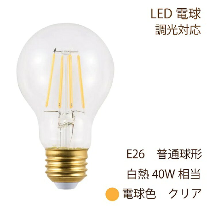 楽天市場】LED電球 E26 普通電球型 40W形相当 485lm 電球色 2700K  