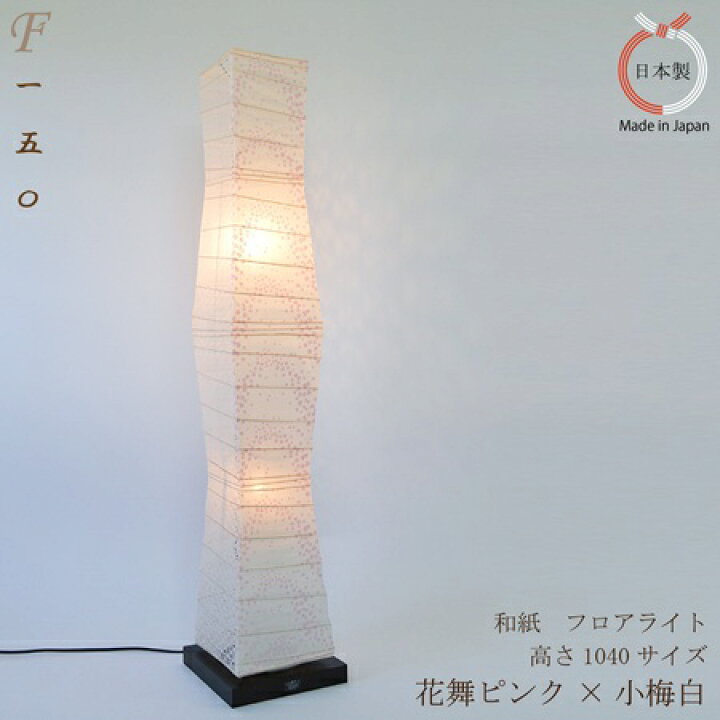 楽天市場】フロアスタンドライト 和紙のあかり B-150 花舞ピンク×小梅 