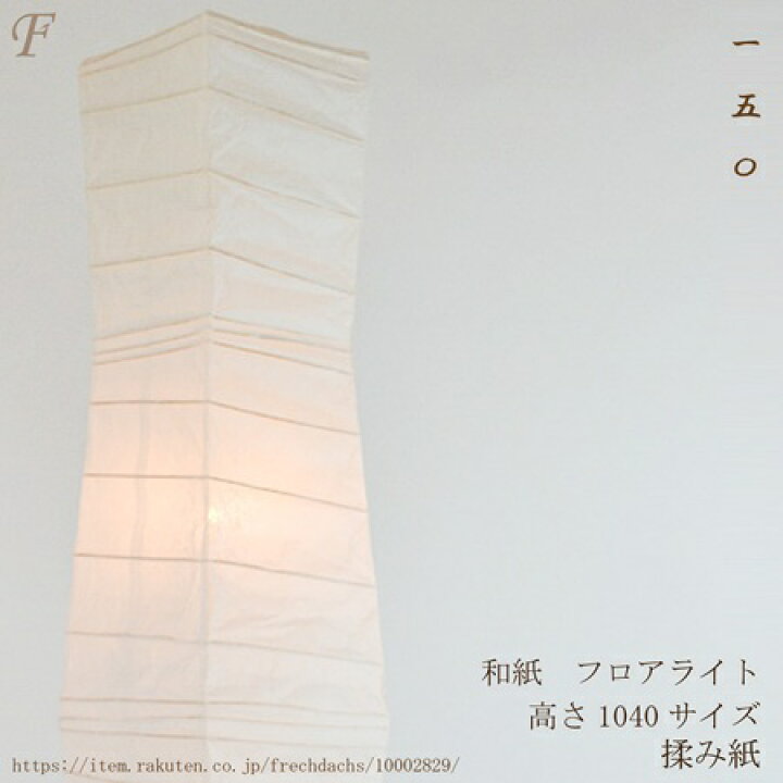 楽天市場】フロアスタンドライト 和紙のあかり B-150 揉み紙 白 