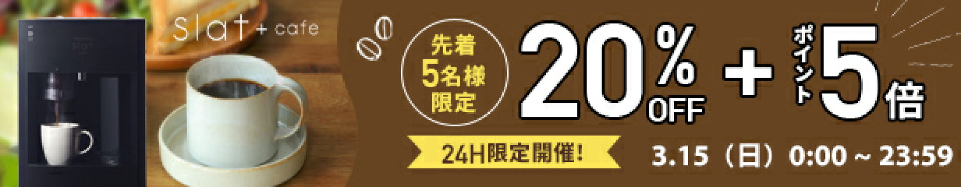 先着10名様限定！20%OFF+ポイント5倍