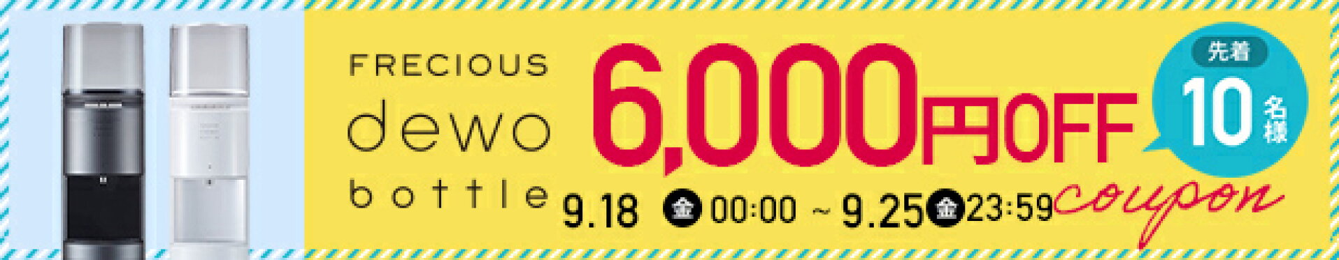 先着10名様限定！6000円OFFクーポン