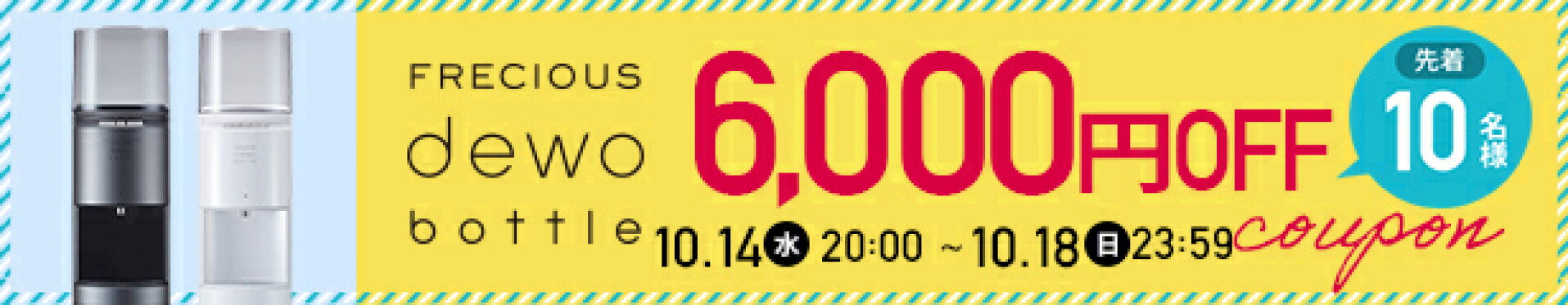 先着10名様限定！6000円OFFクーポン
