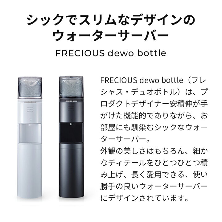 楽天市場 15日限定 先着10名様 Off 32 800円 26 240円 おしゃれなウォーターサーバーfrecious Dewo Bottle 初回特典 天然水1箱無料 9 2l 2本分 Frecious楽天市場店