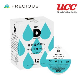 【DRIP POD】鑑定士の誇りアイスコーヒー (48個入)ドリップコーヒー コーヒーマシン スラット₊カフェ カプセルコーヒー コーヒーメーカー ドリップポッド