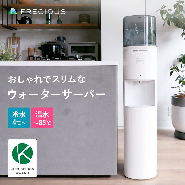 楽天市場】購入特典：天然水1箱 おしゃれなウォーターサーバーFRECIOUS 
