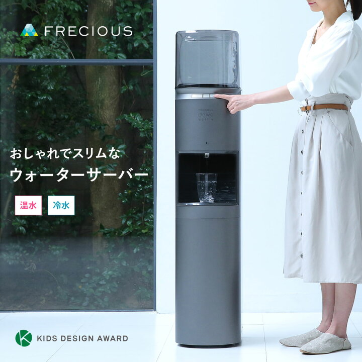 楽天市場】おしゃれなウォーターサーバーFRECIOUS dewo bottle【初回 