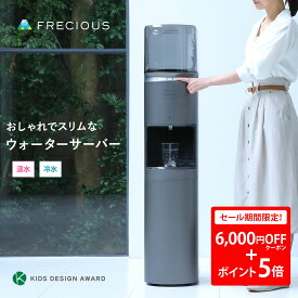 【30日限定！6000円OFFクーポン+ポイント5倍】おしゃれなウォーターサーバーFRECIOUS dewo bottle【初回特典：天然水1箱無料（9.2L×2本分）】