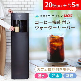 ＼18日0:00から！20%OFF＋ポイント5倍！／コーヒー機能付きウォーターサーバー Slat＋cafe 購入特典：天然水1箱＆UCCドリップポッド24杯分 ウォーターサーバー 本体 スタンド 温水 冷水 常温水 カフェ機能リヒート コーヒーメーカー