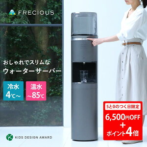 \30日限定!6,500円OFFクーポン+ポイント4倍!/購入特典:天然水1箱 おしゃれなウォーターサーバー FRECIOUS dewo bottleフレシャス 本体 静音 コンパクト デュオ デュオボトル ウォーターボトル