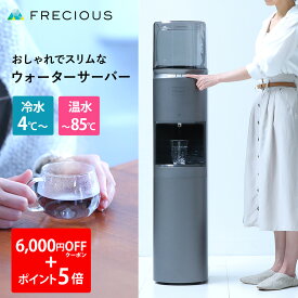 ＼16日1:59まで！6,000円OFFクーポン＋ポイント5倍！／購入特典：天然水1箱 おしゃれなウォーターサーバー FRECIOUS dewo bottleフレシャス 本体 静音 コンパクト デュオ デュオボトル ウォーターボトル ウォータークーラー 温水 冷水 天然水