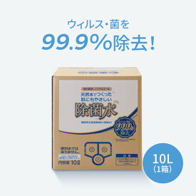 肌にもやさしい除菌水BIB 1箱（10L） 微酸性 次亜塩素酸水（飲食店・オフィス・ご家庭に）ウィルス対策や衣類等の除菌・消臭対策に！