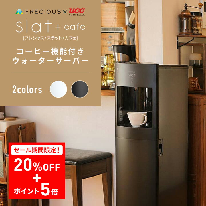 フレシャスウォーターサーバー Slat+Cafe