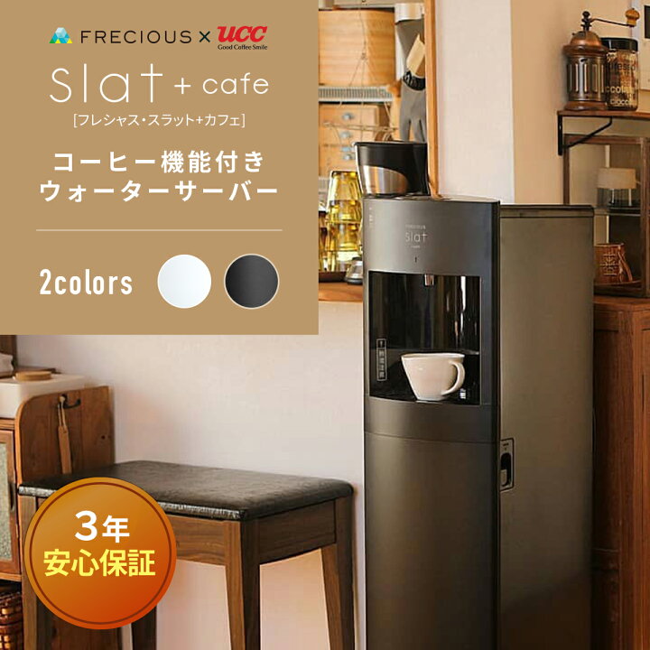 楽天市場 Frecious フレシャス Slat Cafe コーヒーメーカー一体型ウォーターサーバー 初回特典 天然水1箱 Uccドリップポッド24杯分 ウォーターサーバー 本体 スタンド ボトル 温水 冷水 リヒート機能 コーヒーメーカー Frecious楽天市場店