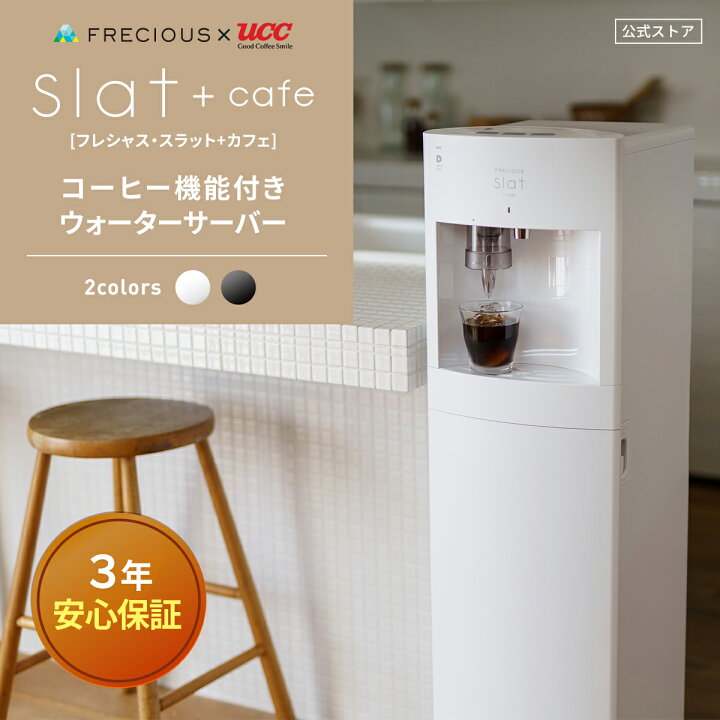 楽天市場 Frecious フレシャス Slat Cafe コーヒーメーカー一体型ウォーターサーバー 初回特典 天然水1箱 Uccドリップポッド24杯分 ウォーターサーバー 本体 スタンド ボトル 温水 冷水 リヒート機能 コーヒーメーカー Frecious楽天市場店