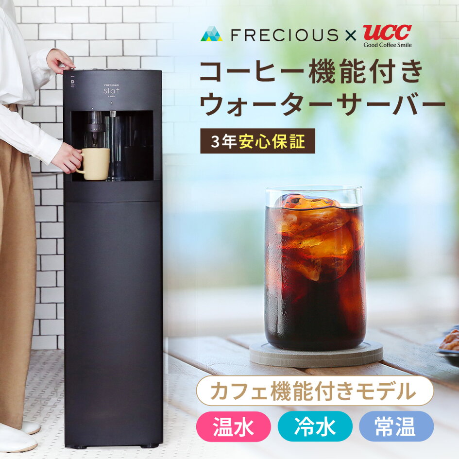 楽天市場 | FRECIOUS楽天市場店 - ウォーターサーバー顧客満足度No.1 