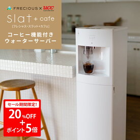 【スーパーSALE期間限定！20％OFF+ポイント5倍】FRECIOUS（フレシャス） Slat＋cafe コーヒーメーカー一体型ウォーターサーバー＜初回特典：天然水1箱＆UCCドリップポッド24杯分＞ウォーターサーバー 本体 スタンド ボトル 温水 冷水 リヒート コーヒーメーカー