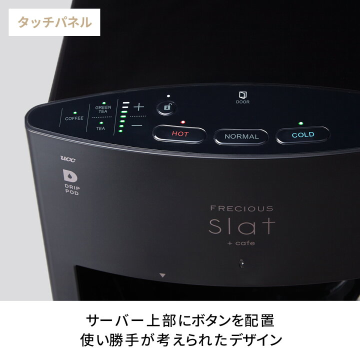楽天市場】コーヒー機能付きウォーターサーバー Slat＋cafe 購入特典 