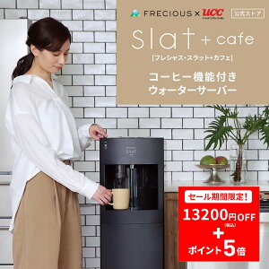 �_�労�Ӎ�SALE�I13,200�~OFF�N�[�|���{�|�C���g5�{�I�^�R�[�q�[�@�\�t���E�H�[�^�[�T�[�o�[ �w�����T�F�V�R��1����UCC�h���b�v�|�b�h24�t�� FRECIOUS�i�t���V���X�j Slat�{cafe �{�� �É� ���� �␅