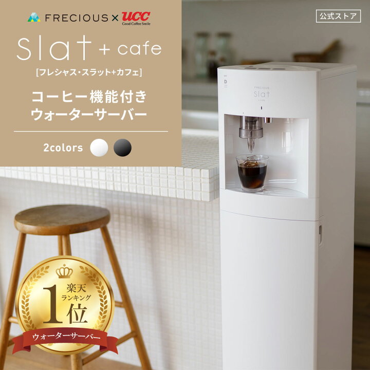 フレシャスウォーターサーバー スラットFRECIOUS slat +cafe 