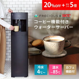 ＼16日23:59まで！20%OFF＋ポイント5倍！／コーヒー機能付きウォーターサーバー Slat＋cafe 購入特典：天然水1箱＆UCCドリップポッド24杯分 ウォーターサーバー 本体 スタンド 温水 冷水 常温水 カフェ機能リヒート コーヒーメーカー