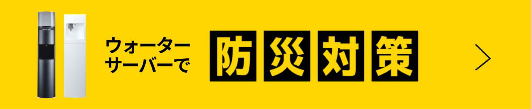 ウォーターサーバーで防災対策