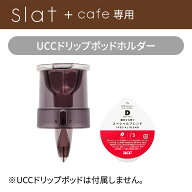 【Slat＋cafe専用パーツ】UCCドリップポッドホルダー ドリップコーヒー コーヒーマシン スラット₊カフェ…