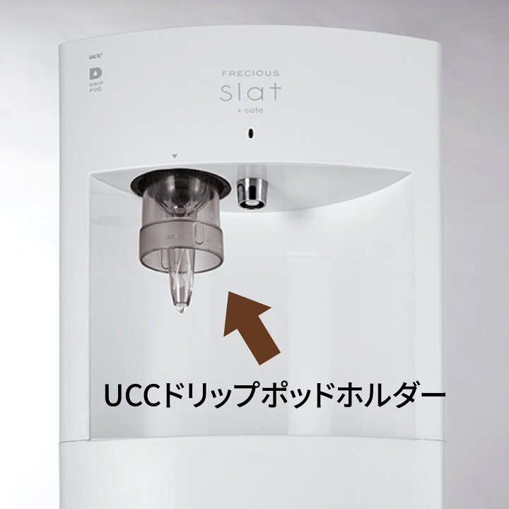 楽天市場】【Slat＋cafe専用パーツ】UCCドリップポッドホルダー 