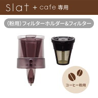 【Slat＋cafe専用パーツ】粉用　ポットホルダー＆フィルター ドリップコーヒー コーヒーマシン スラット…
