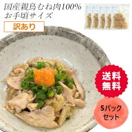 【送料無料】【国産親鳥むね肉100％】訳あり！こだわりひねぽん 200g×5セット