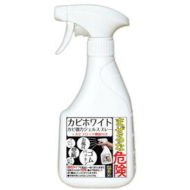 カビ取り カビホワイト カビ強力ジェルスプレー＋防カビ機能付きのカビ取り剤 [お風呂の壁・床・ゴムパッキン・タイル目地]450ml