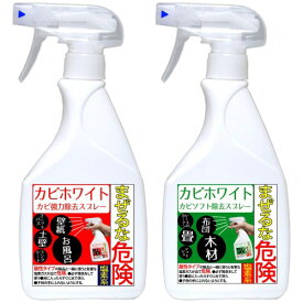 カビ取り カビホワイト カビ強力除去スプレー450ml / カビソフト除去スプレー450mlのカビ取り剤セット [お風呂・お部屋の壁紙・土壁・タイル・木材・マットレス・畳]