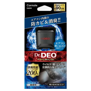 カーメイト(CARMATE) 車用 防カビ 除菌 消臭剤 ドクターデオ Dr.DEO プレミアム 足元 取付タイプ 安定化二酸化塩素 90日持続 D265